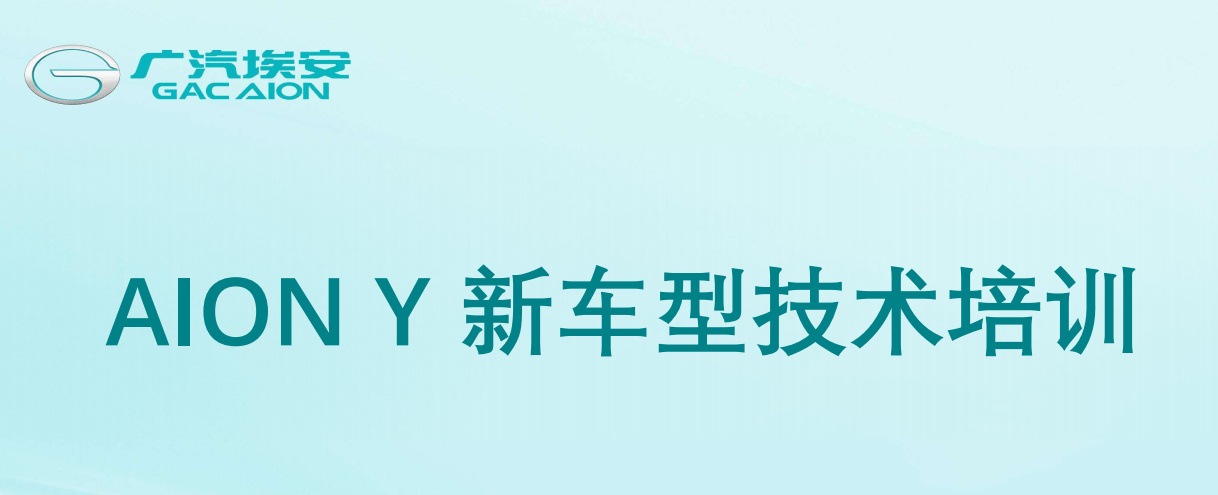 📂埃安Aion | 原厂技术培训 2021年 广汽埃安Aion Y 新能源新车型技术培训课件（技术+拆装+原理+保养+救援）