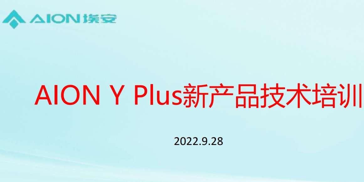 📂埃安Aion | 原厂技术培训 2022年 广汽埃安Aion Y Plus 新能源新车型技术培训课件(技术+拆装+原理+保养+救援)