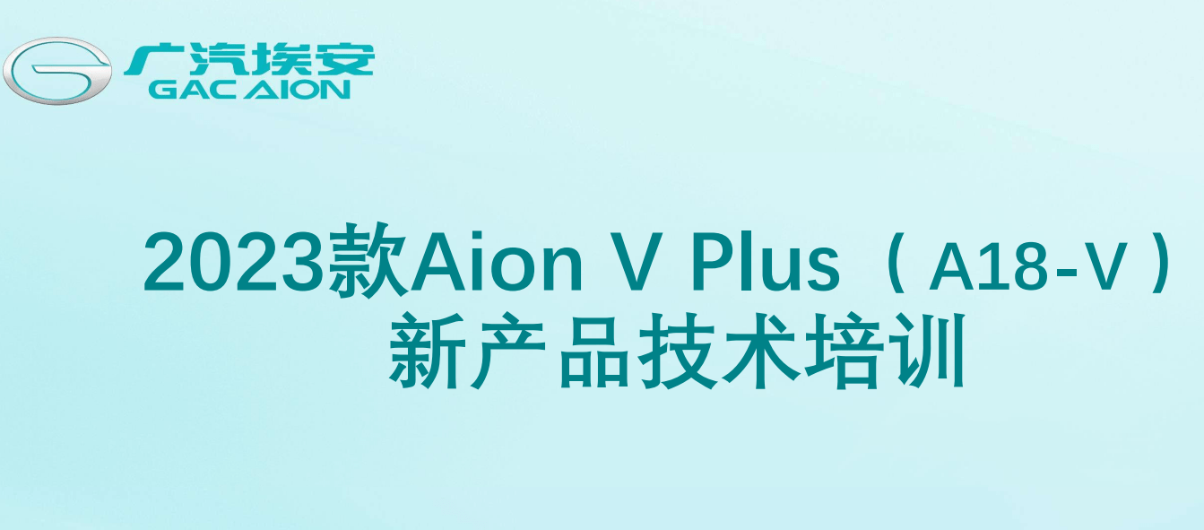 📂埃安Aion | 原厂技术培训 2023年 广汽埃安Aion V Plus (A18-V)新能源新车型 技术特性（新技术+原理+位置图+中英）