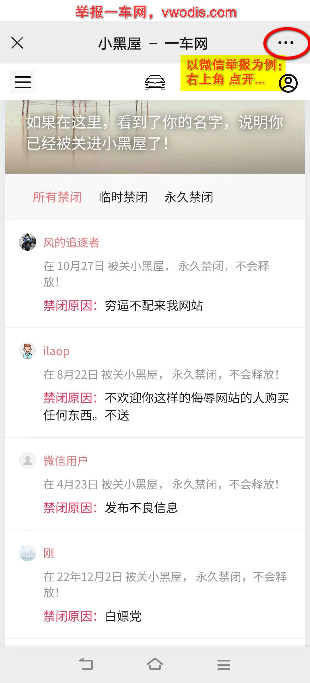 D-05.避坑指南1：【一车网】拉黑用户，封杀账号，套路会费，辱骂用户，曝光同行黑心商，谨防受骗