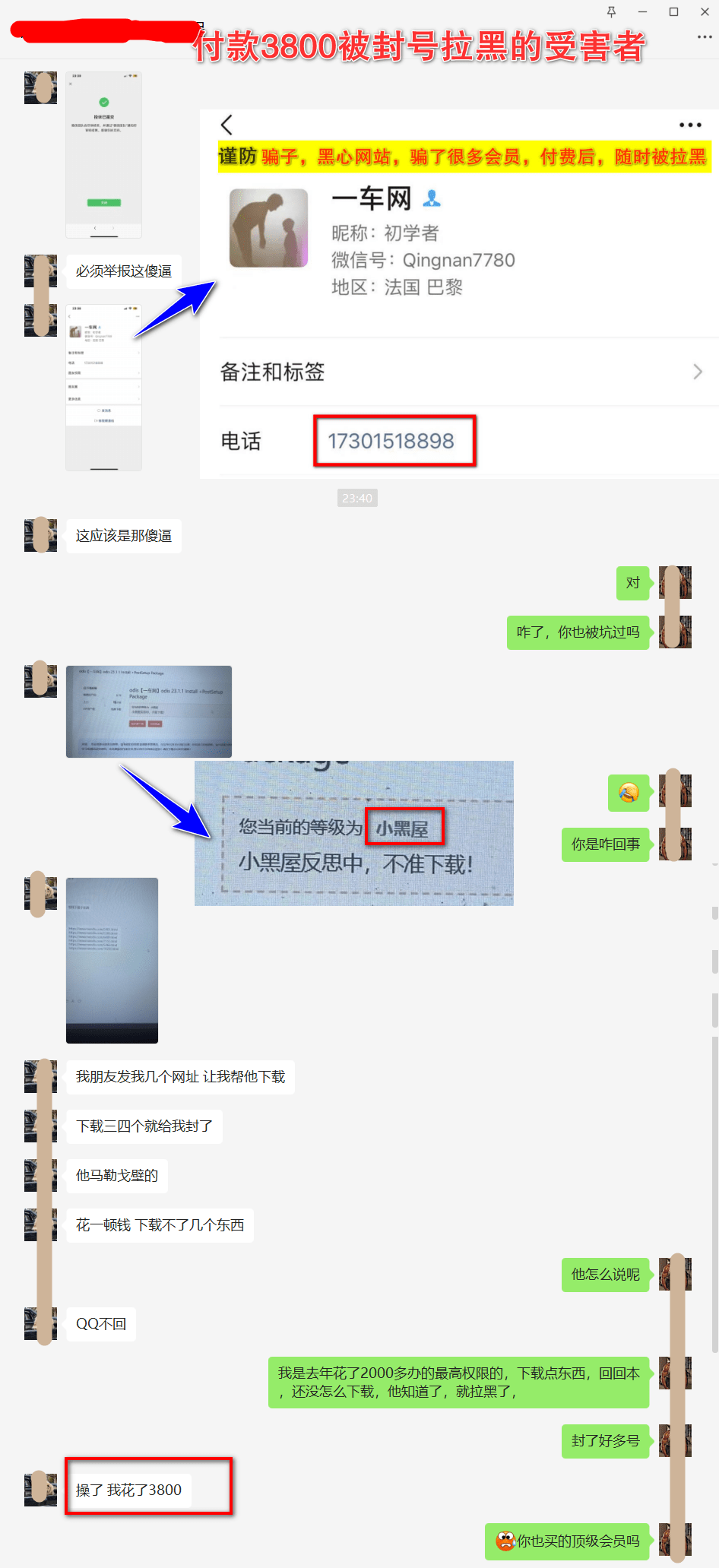 D-05.避坑指南1：【一车网】拉黑用户，封杀账号，套路会费，辱骂用户，曝光同行黑心商，谨防受骗