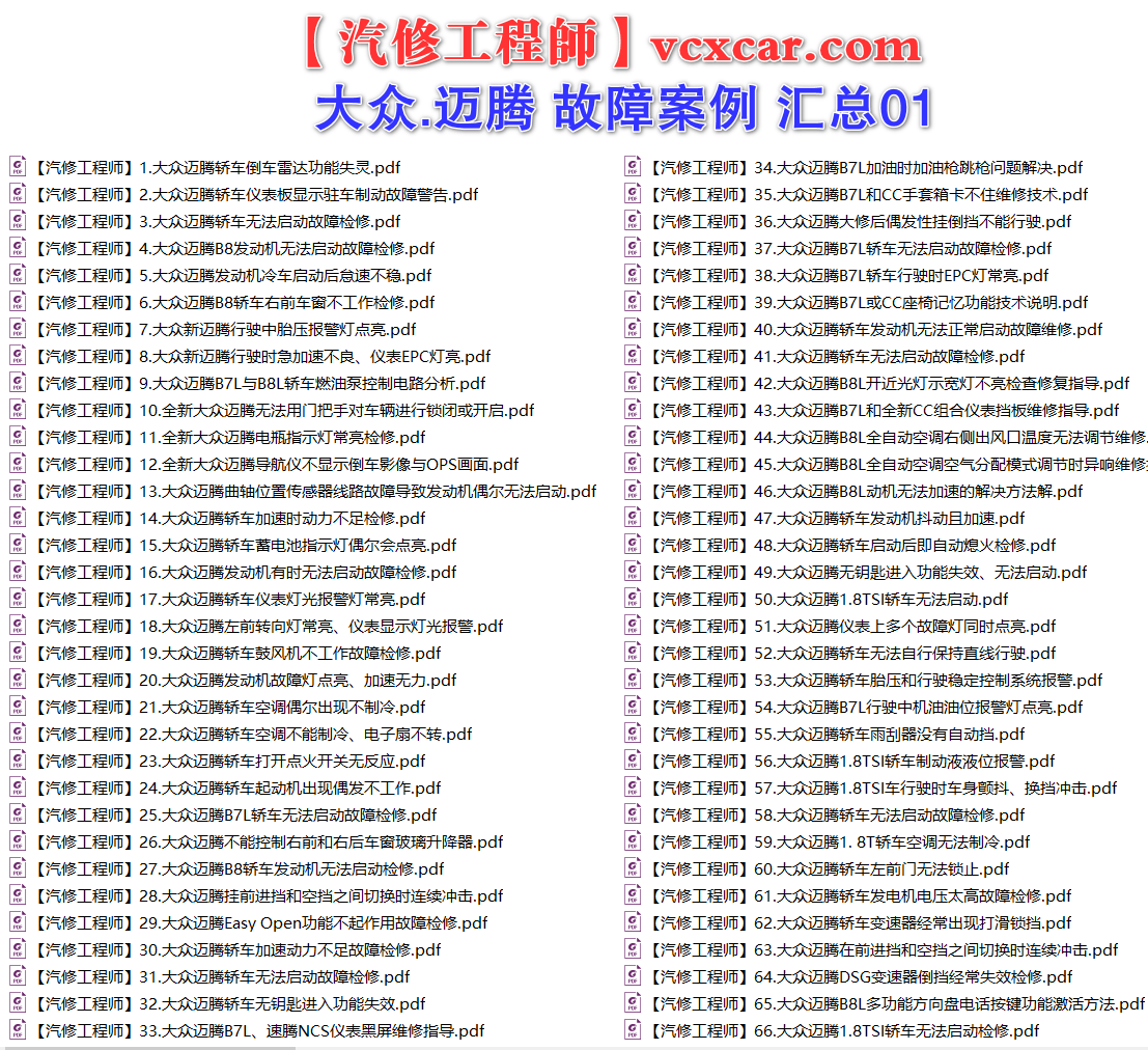✅[Free.免费] 一汽大众.迈腾Magotan | 常见经典 原厂维修案例 故障案例 汇总 01（180份）