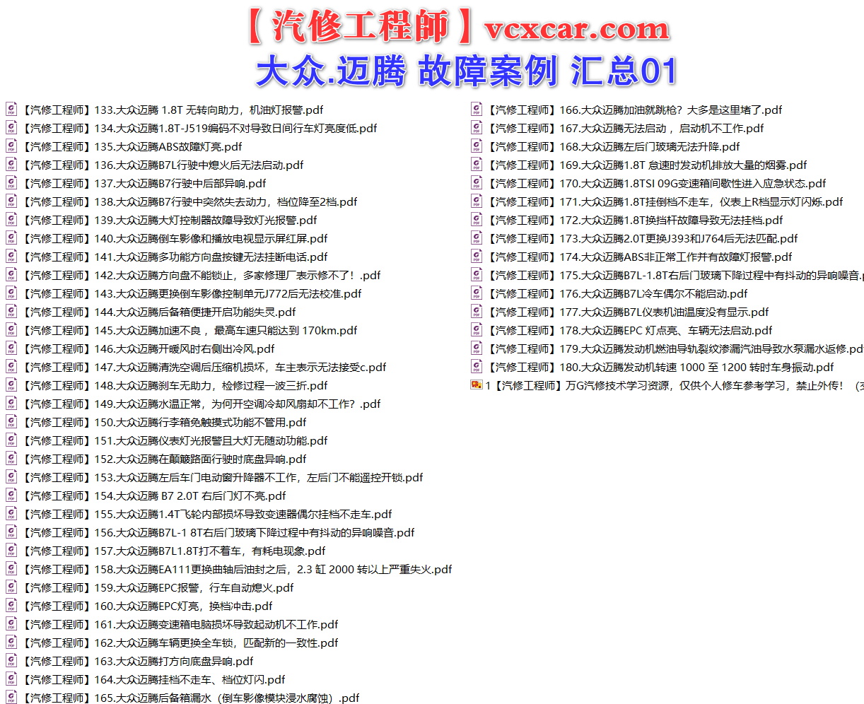 ✅[Free.免费] 一汽大众.迈腾Magotan | 常见经典 原厂维修案例 故障案例 汇总 01（180份）