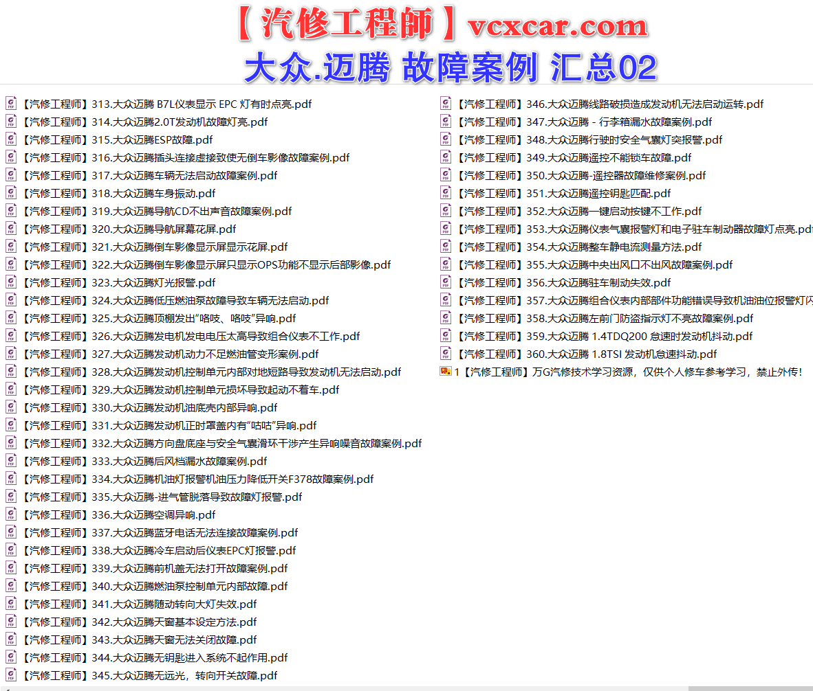 ✅[Free.免费] 一汽大众.迈腾Magotan | 常见经典 原厂维修案例 故障案例 汇总 02（180份）
