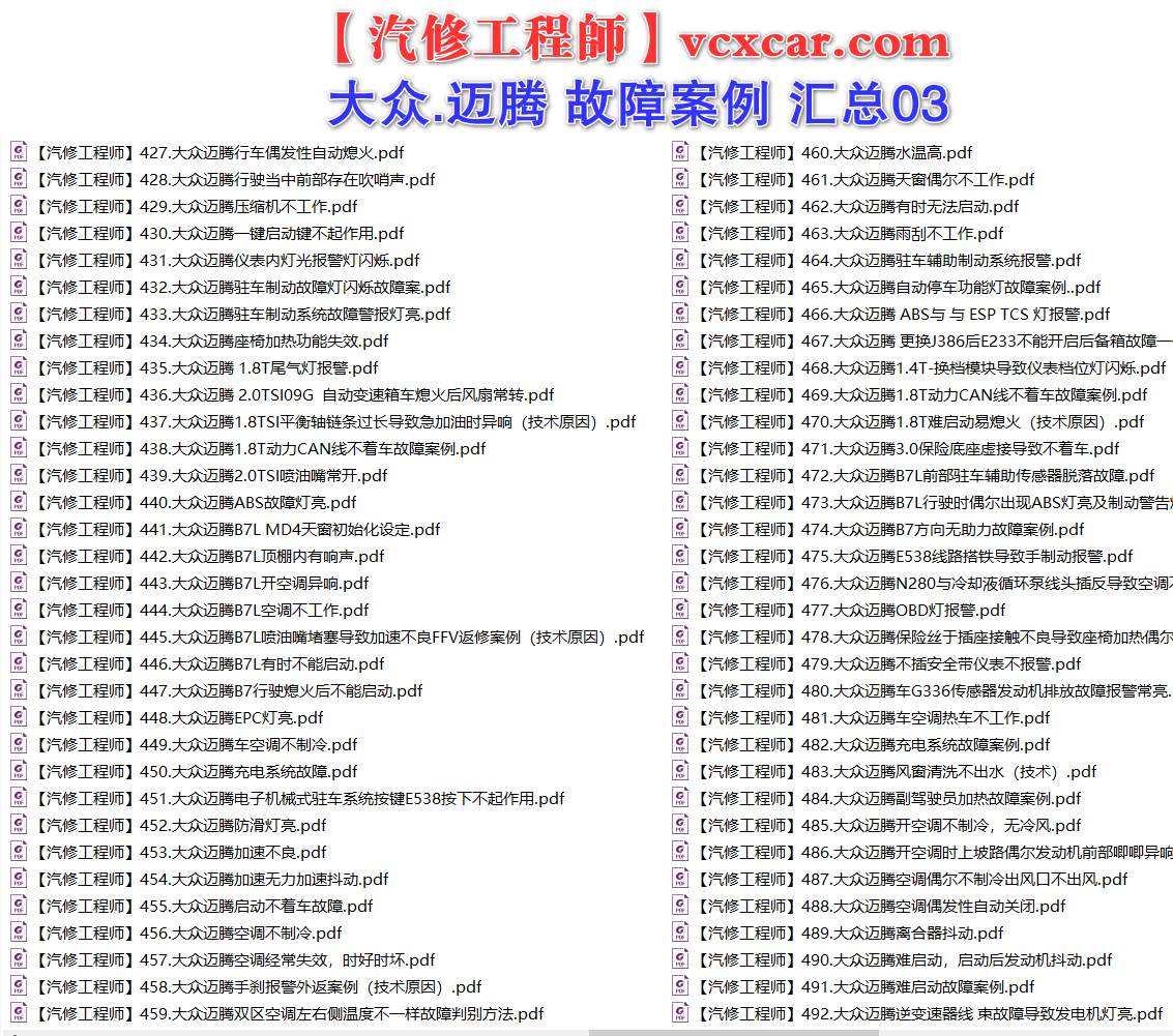 ✅[Free.免费] 一汽大众.迈腾Magotan | 常见经典 原厂维修案例 故障案例 汇总 03（180份）