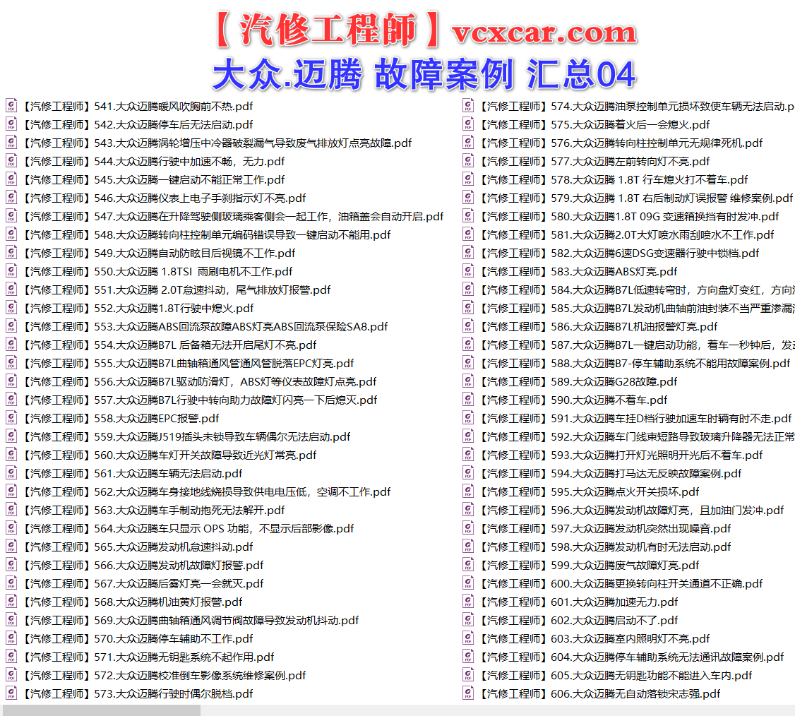 ✅[Free.免费] 一汽大众.迈腾Magotan | 常见经典 原厂维修案例 故障案例 汇总 04（165份）