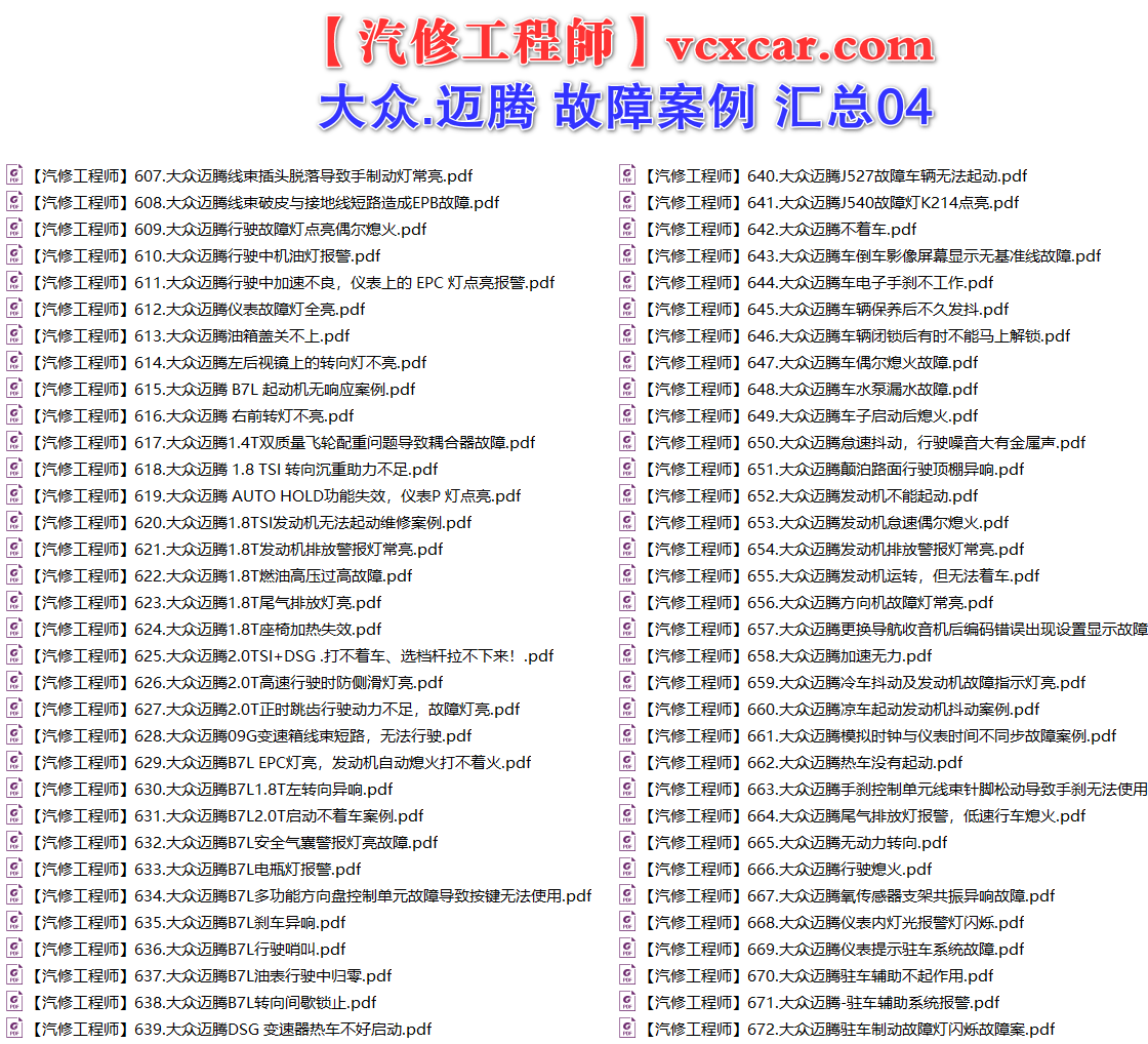 ✅[Free.免费] 一汽大众.迈腾Magotan | 常见经典 原厂维修案例 故障案例 汇总 04（165份）