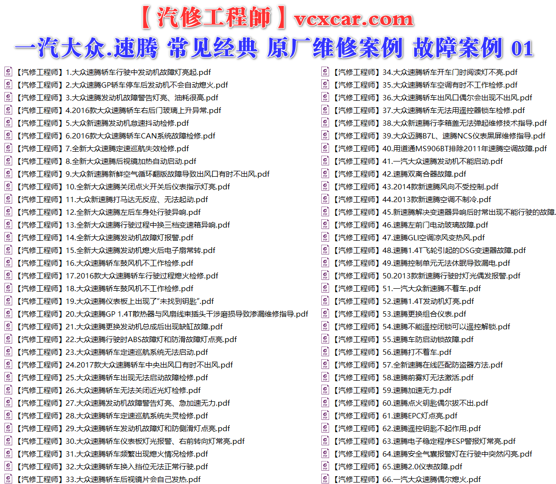 ✅[Free.免费] 一汽大众.速腾Sagitar | 常见经典 原厂维修案例 故障案例 01（180份）