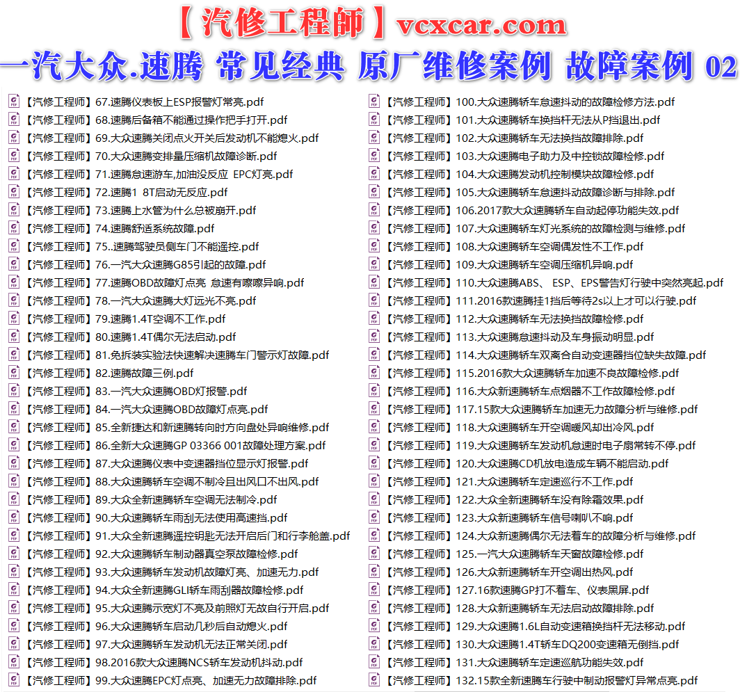 ✅[Free.免费] 一汽大众.速腾Sagitar | 常见经典 原厂维修案例 故障案例 01（180份）