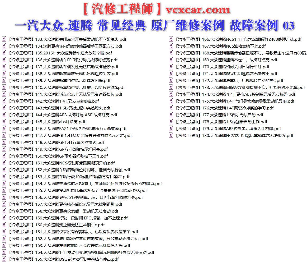 ✅[Free.免费] 一汽大众.速腾Sagitar | 常见经典 原厂维修案例 故障案例 01（180份）