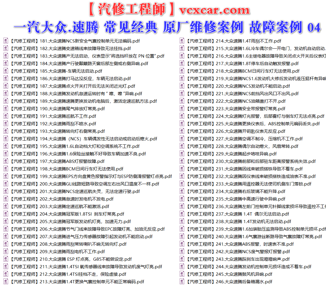 ✅[Free.免费] 一汽大众.速腾Sagitar | 常见经典 原厂维修案例 故障案例 02（180份）