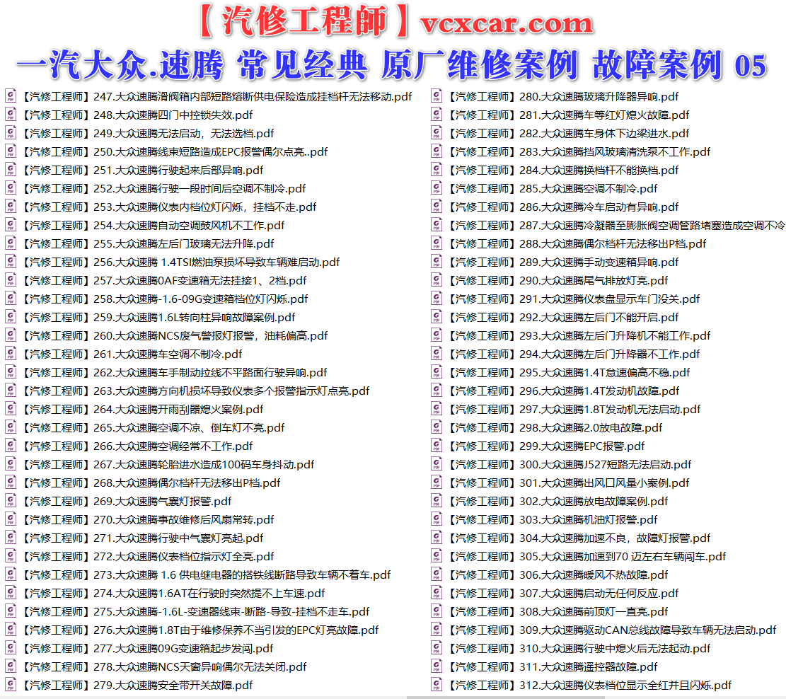 ✅[Free.免费] 一汽大众.速腾Sagitar | 常见经典 原厂维修案例 故障案例 02（180份）
