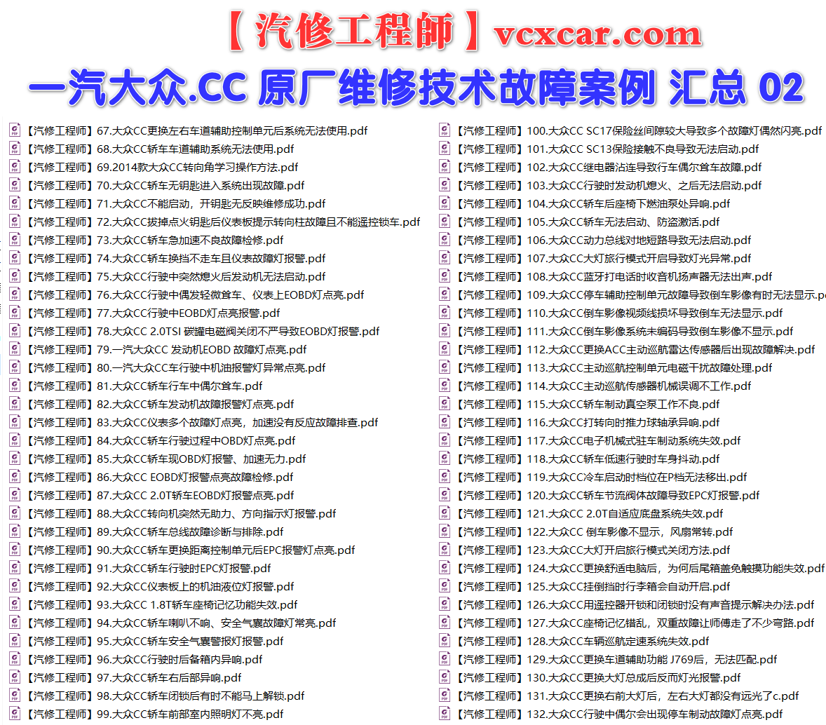✅[Free.免费] 一汽大众.CC | 常见经典 原厂维修案例 故障案例 01（180份）