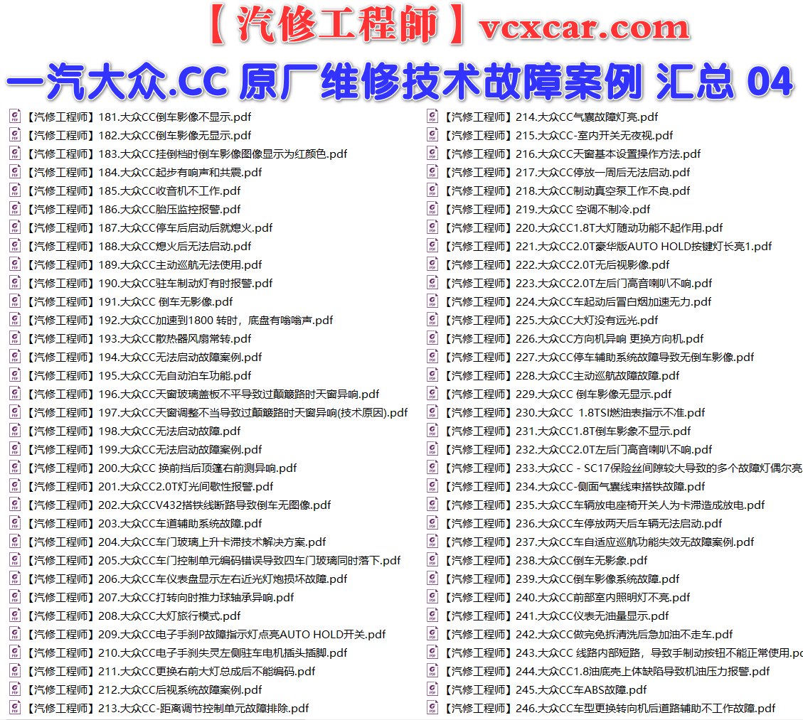 ✅[Free.免费] 一汽大众.CC | 常见经典 原厂维修案例 故障案例 02（101份）