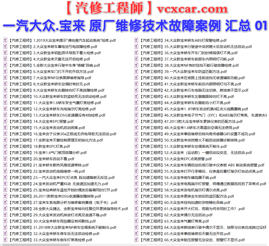 ✅[Free.免费] 一汽大众.宝来BORA | 常见经典 原厂维修案例 故障案例 01（180份）