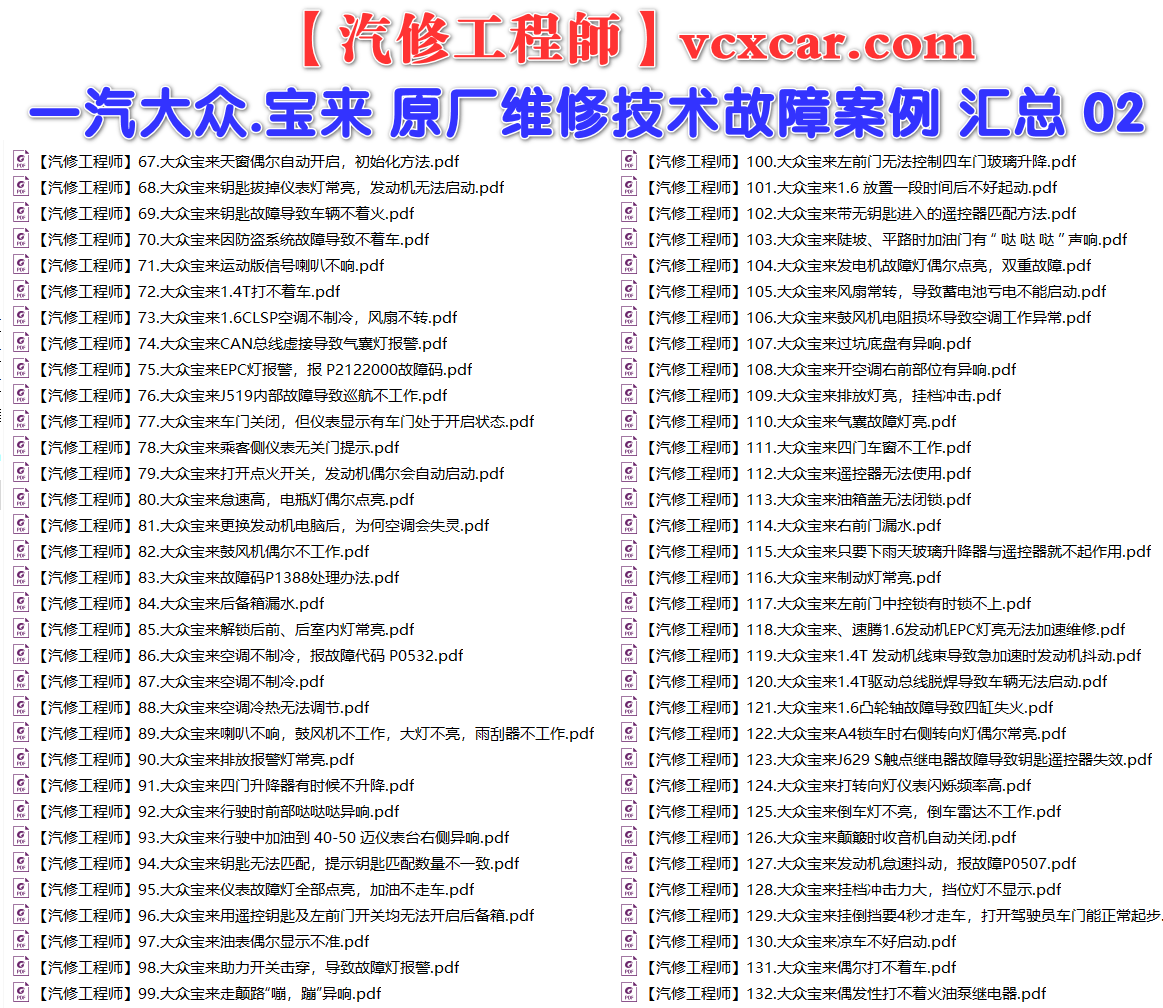 ✅[Free.免费] 一汽大众.宝来BORA | 常见经典 原厂维修案例 故障案例 01（180份）