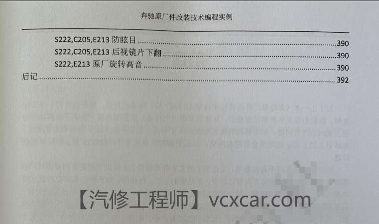 📂奔驰Benz | 原厂改装 2023 [第2册]专业级奔驰工程师DTS原厂改装技术案例 编程设码 升级改装 自学教程（392页）
