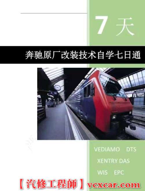 📂奔驰Benz | 原厂改装 2023 [第1册]专业级奔驰工程师DTS原厂改装 七日通 技术案例 编程设码 升级改装 自学教程（390页）