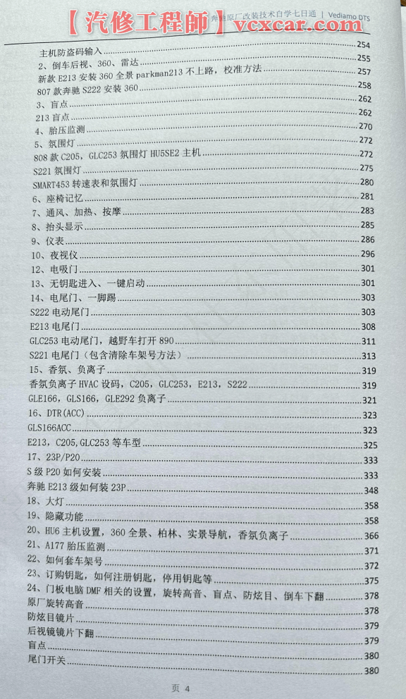 📂奔驰Benz | 原厂改装 2023 [第1册]专业级奔驰工程师DTS原厂改装 七日通 技术案例 编程设码 升级改装 自学教程（390页）