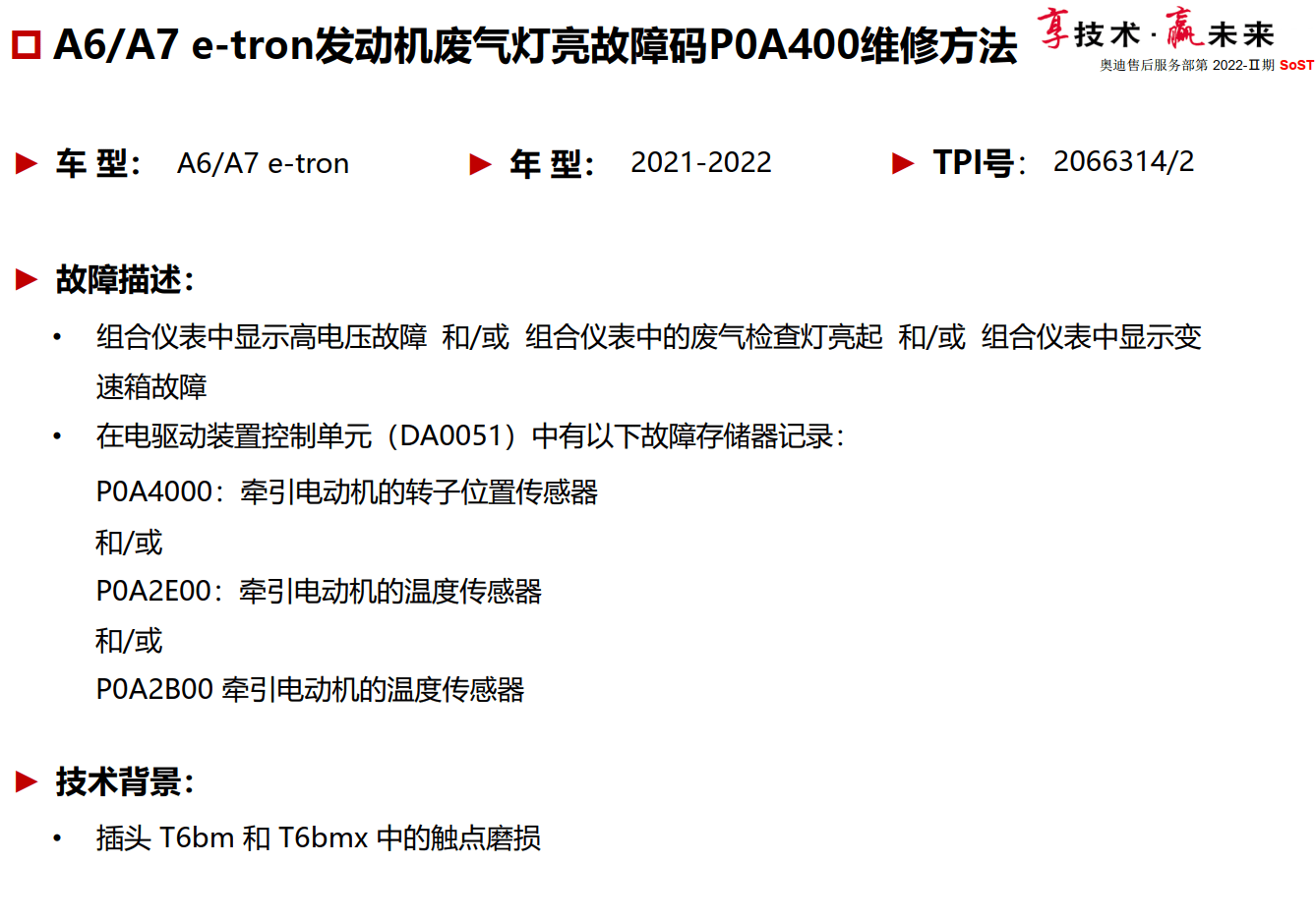 📂奥迪Audi | 原厂SOST 内部技术培训—2022年第2期 售后方案 故障案例 技术通报 新能源故障（6.5G）