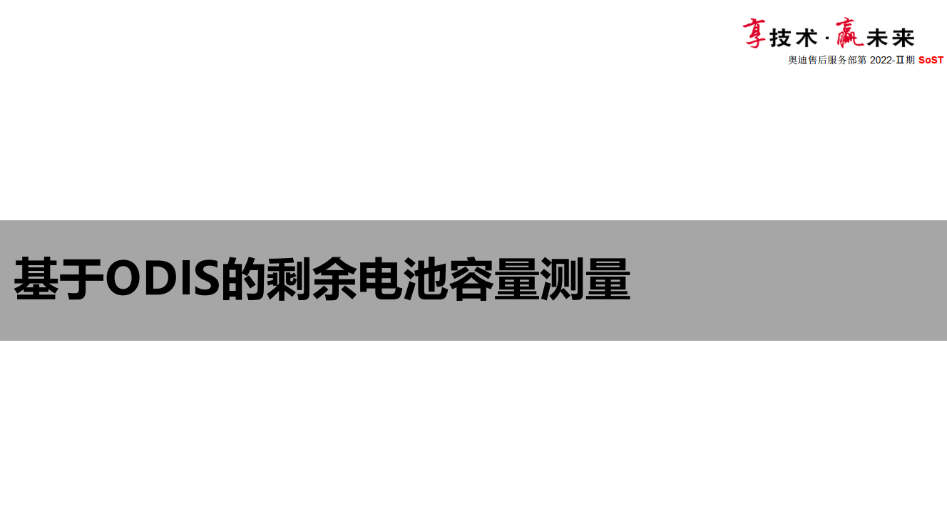 📂奥迪Audi | 原厂SOST 内部技术培训—2022年第2期 售后方案 故障案例 技术通报 新能源故障（6.5G）