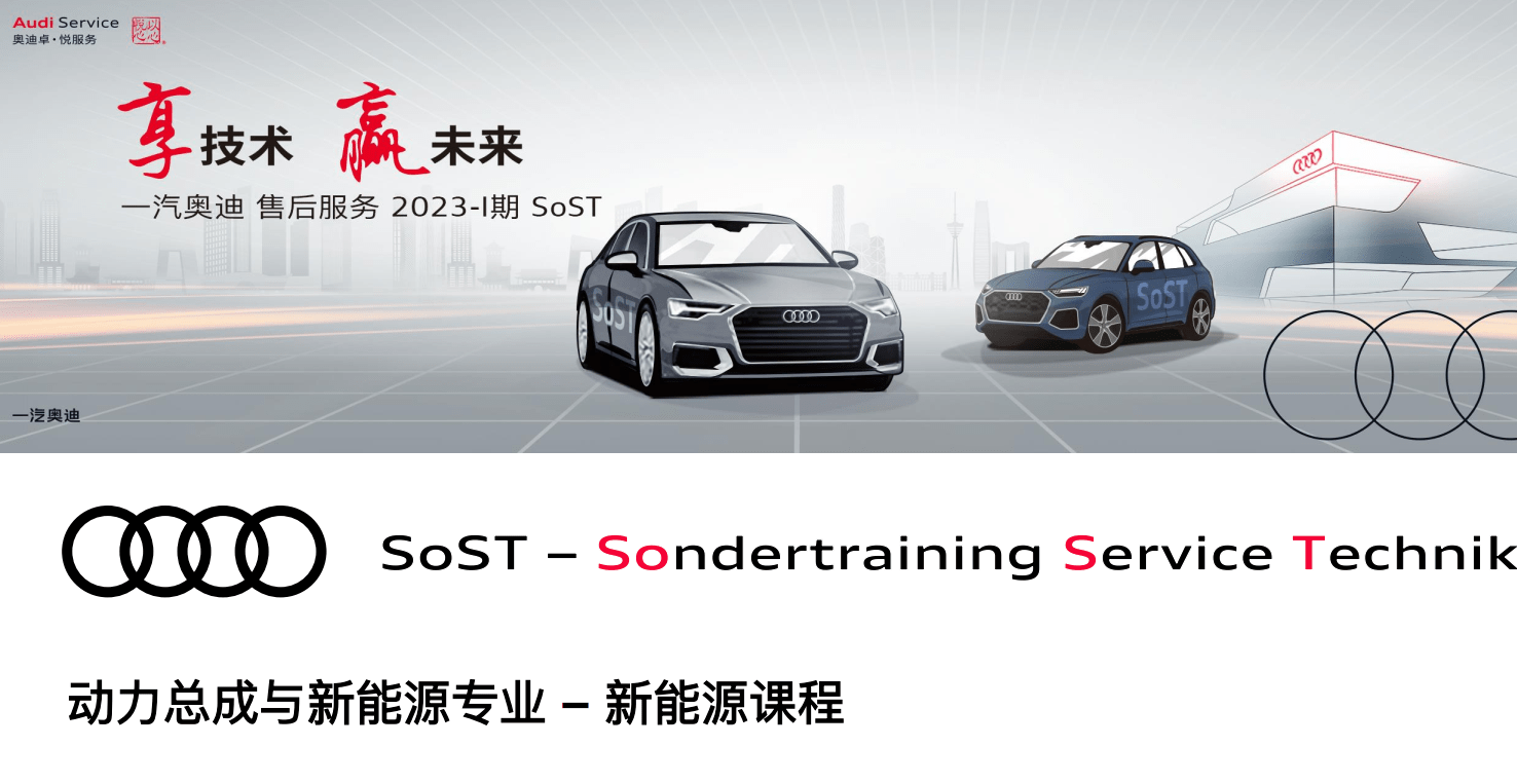 📂奥迪Audi | 原厂SOST 内部技术培训—2023年第1期 售后方案 故障案例 技术通报 新能源故障