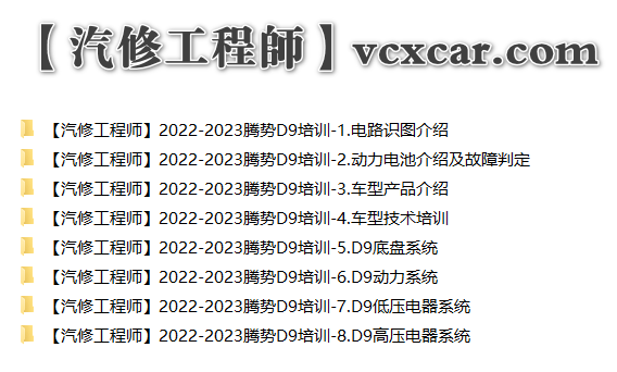 📂腾势Denza | 原厂培训 2023年 比亚迪.腾势D9新能源电动汽车培训 原厂技术培训 动力电池高低压系统培训