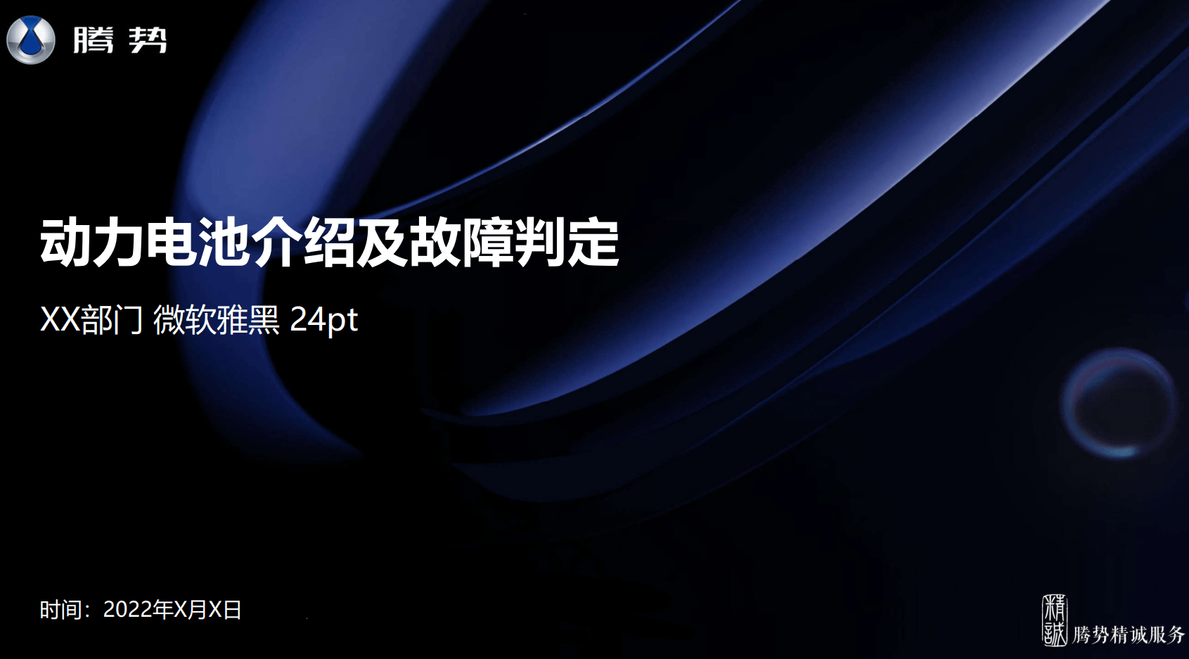 📂腾势Denza | 原厂培训 2023年 比亚迪.腾势D9新能源电动汽车培训 原厂技术培训 动力电池高低压系统培训