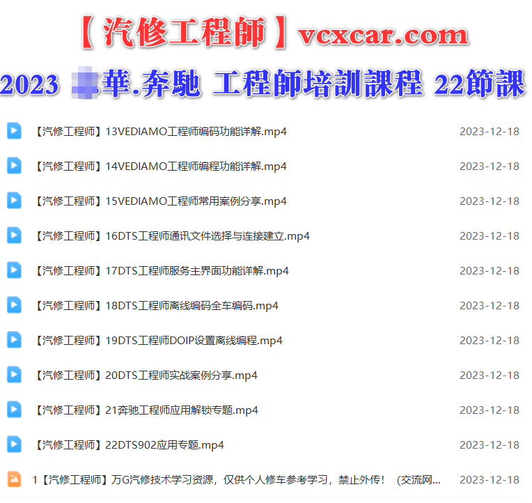 🟥[SVIP·专享] 奔驰Benz | 工程师课程 2023 ZH版: Xentry DAS Vediamo DTS9.02编程设码编码案例课程 22节（11.3G）