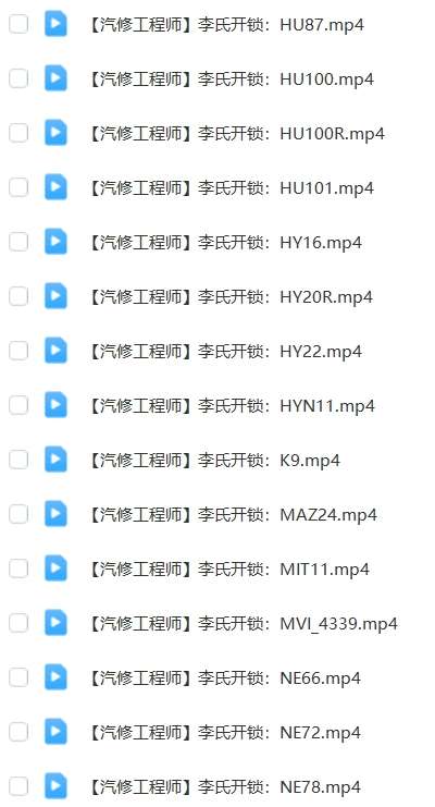 📂汽车开锁 | 教程 李氏开锁配钥匙工具使用教程+详细培训视频(5.8G)