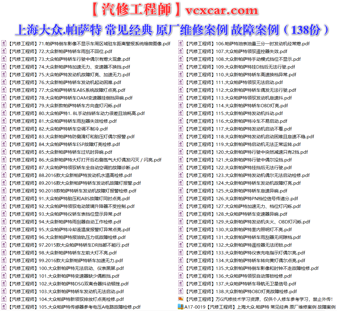 ✅[Free.免费] 上海大众.帕萨特Passat | 常见经典 原厂维修案例 故障案例（138份）