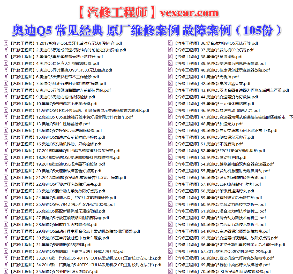 ✅[Free.免费] 奥迪Audi | Q5 常见经典 原厂维修案例 故障案例（105份）