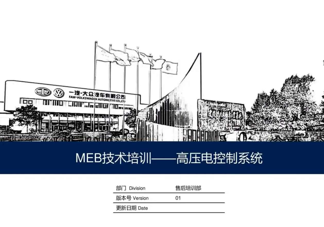 🎓[SVIP·积分课程] 大众奥迪 | 新能源培训 2023年 原厂高电压基础及ID4_ID6技术培训-890元-88节（10G）