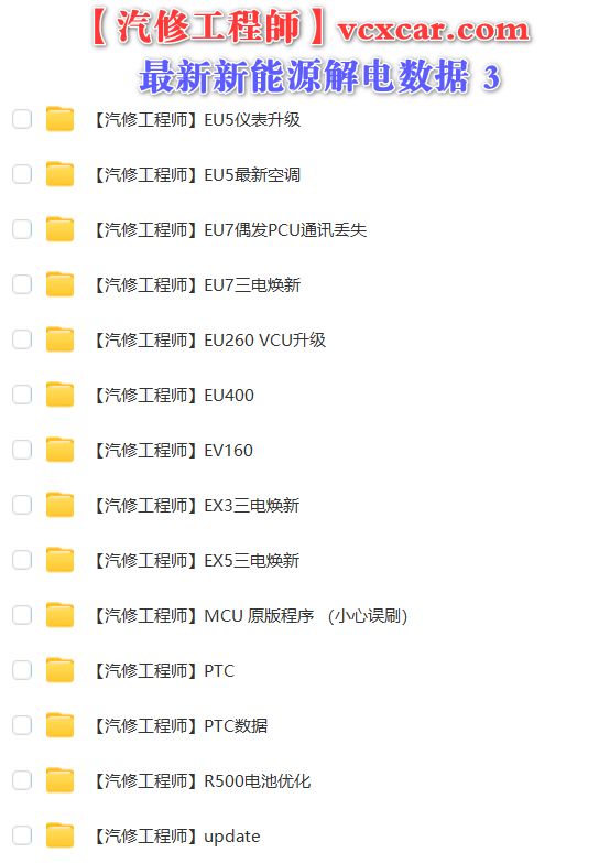🟥[SVIP·专享] 新能源 | 数据 2023 全网收集最全 新能源BMS和VCU编程器刷写解电数据 保时捷特斯拉比亚迪蔚来奇瑞北汽东风别克威马宁德（9G）