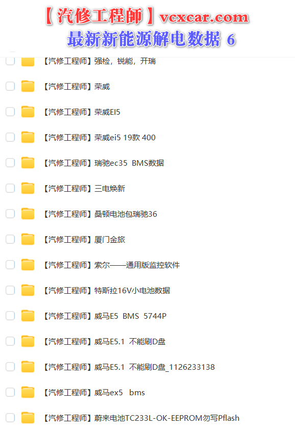 🟥[SVIP·专享] 新能源 | 数据 2023 全网收集最全 新能源BMS和VCU编程器刷写解电数据 保时捷特斯拉比亚迪蔚来奇瑞北汽东风别克威马宁德（9G）