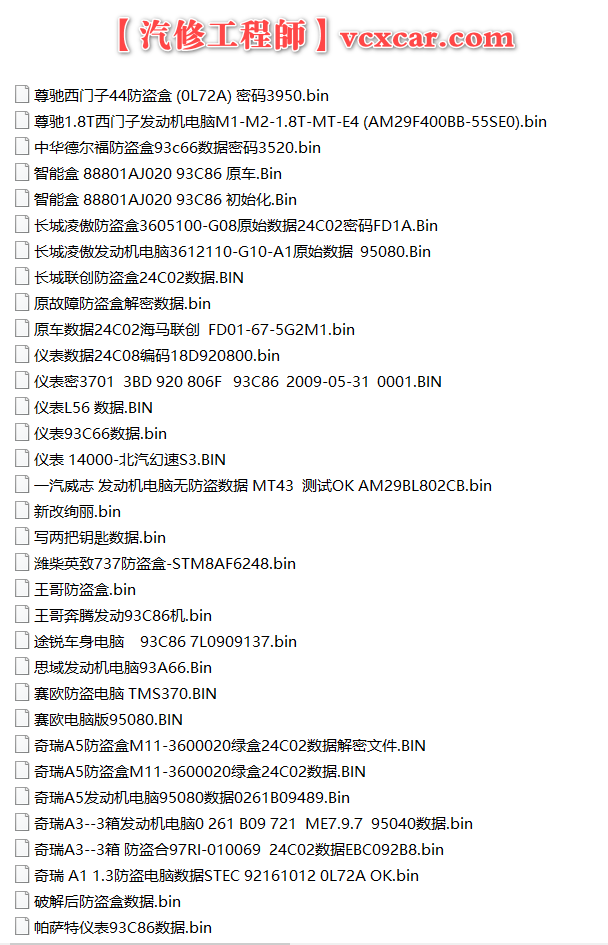 📂28款老车型 发动机电脑 变速箱电脑 智能盒 防盗 仪表着车数据收集 (部分带密码)（仅供参考）