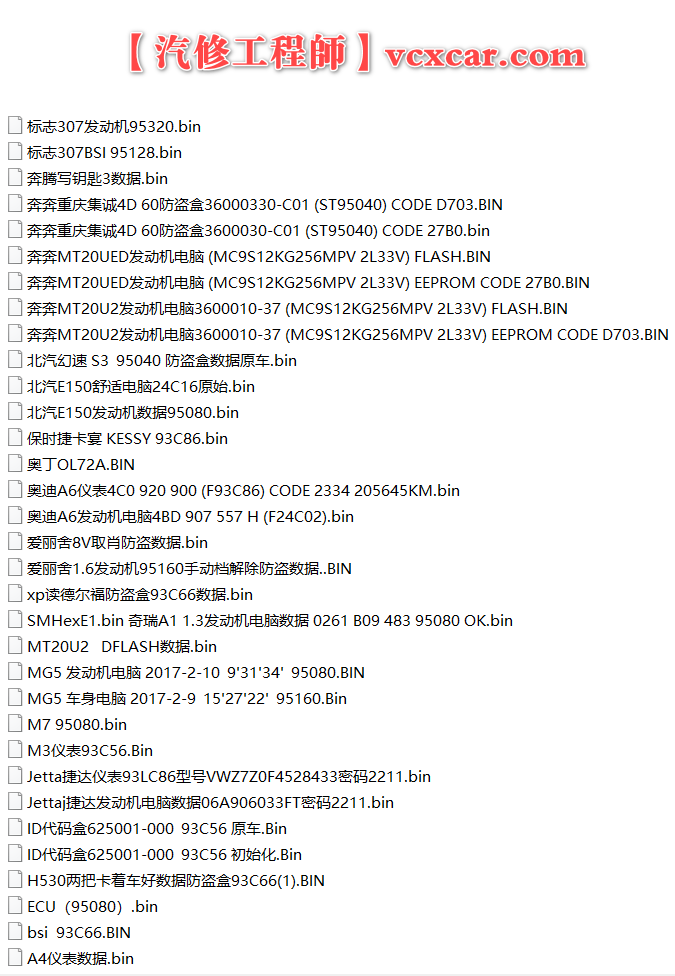 📂28款老车型 发动机电脑 变速箱电脑 智能盒 防盗 仪表着车数据收集 (部分带密码)（仅供参考）
