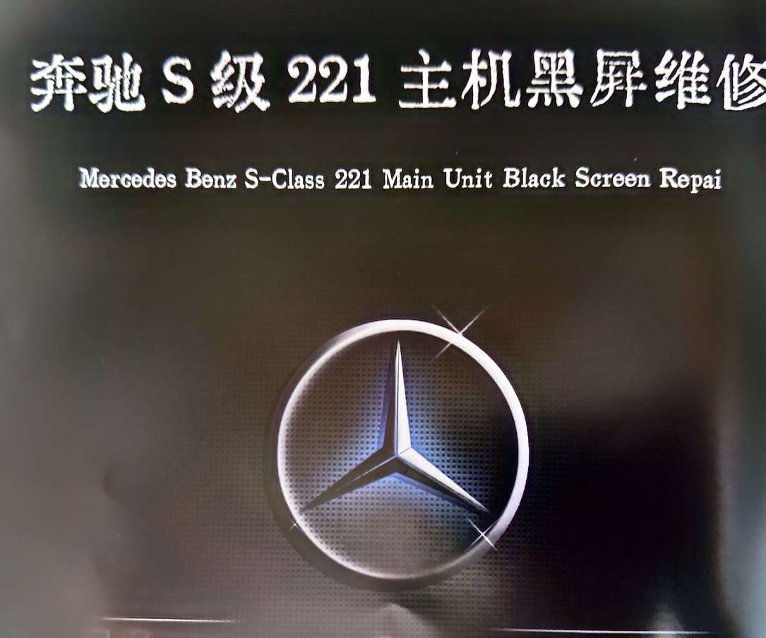 📂音响主机 | 维修 2023 音响功放主机黑屏蓝牙维修实战案例 第3册 奥迪奔驰路虎保时捷别克丰田尼桑 主机维修（227页280M）