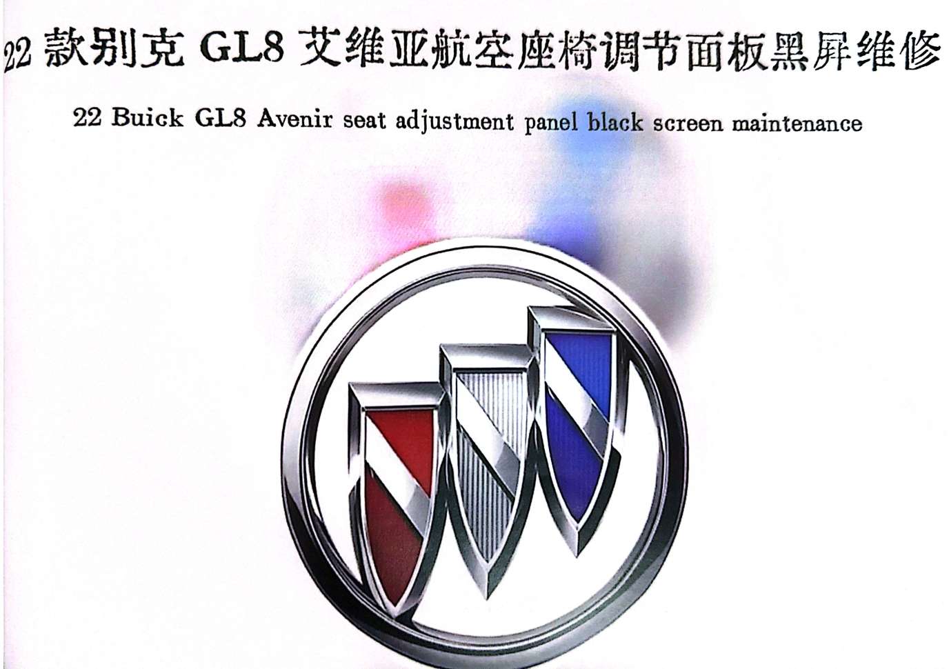 📂音响主机 | 维修 2023 音响功放主机黑屏蓝牙维修实战案例 第3册 奥迪奔驰路虎保时捷别克丰田尼桑 主机维修（227页280M）