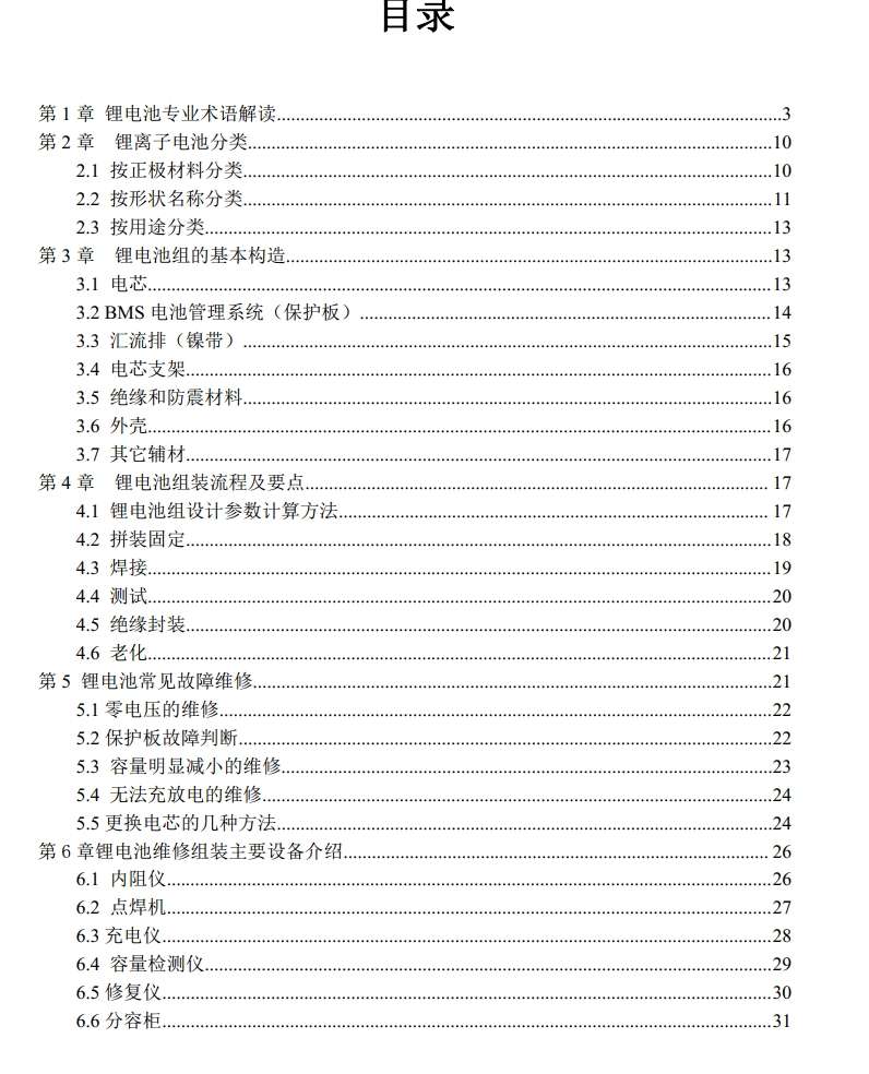 📂锂电池 | 组装教程 2024年 电动车锂电选择 组装 检测 故障维修 课件+视频教学 35集(18G)