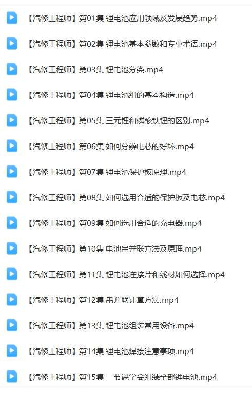 📂锂电池 | 组装教程 2024年 电动车锂电选择 组装 检测 故障维修 课件+视频教学 35集(18G)