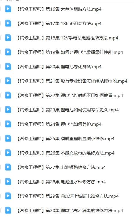 📂锂电池 | 组装教程 2024年 电动车锂电选择 组装 检测 故障维修 课件+视频教学 35集(18G)