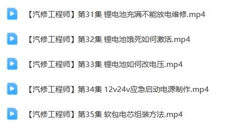 📂锂电池 | 组装教程 2024年 电动车锂电选择 组装 检测 故障维修 课件+视频教学 35集(18G)
