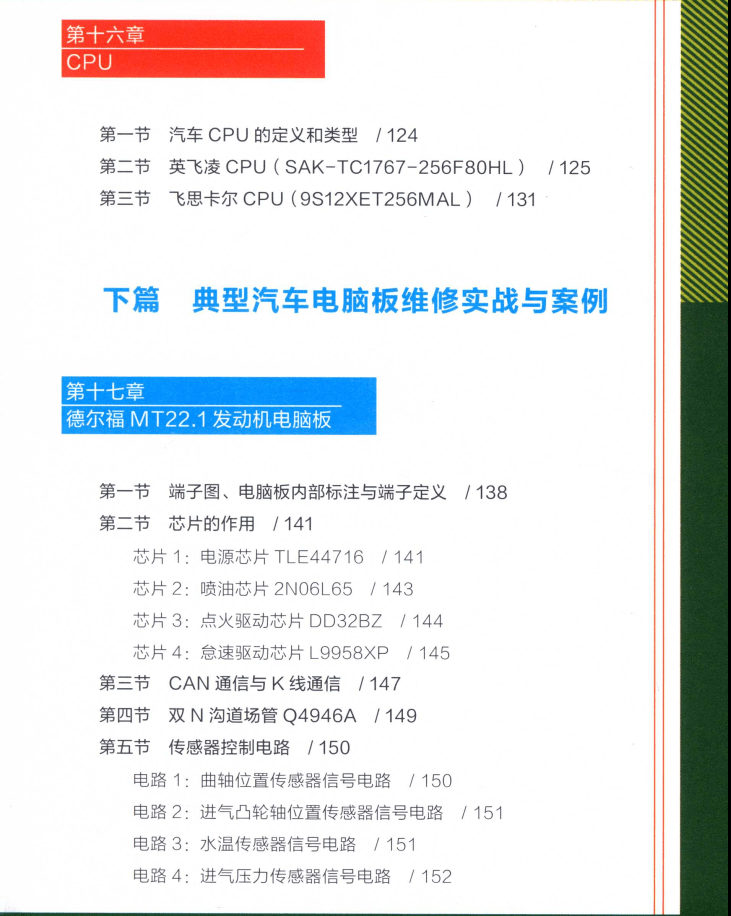 📂电脑板 | 教程 2022年 汽车电脑板维修入门到精通 高清彩图(275页)