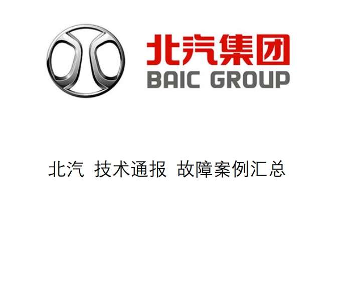 📂北汽 | 新能源 技术通报 故障案例汇总 EC/EV/EU/EX常见故障通病(200页)