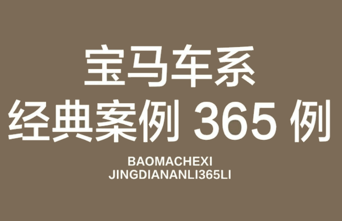 📂宝马BMW | 故障案例 经典故障案例365例书籍（1050页）[动力 车身  底盘 信息娱乐 专检系统]