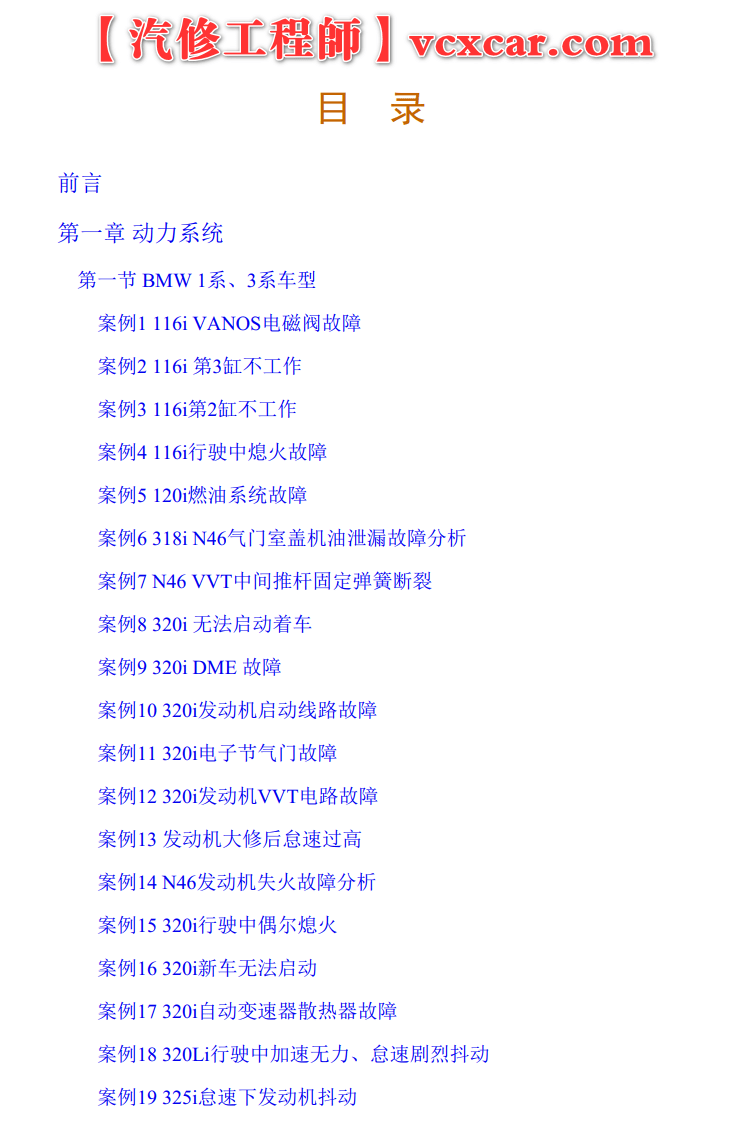 📂宝马BMW | 故障案例 经典故障案例365例书籍（1050页）[动力 车身  底盘 信息娱乐 专检系统]