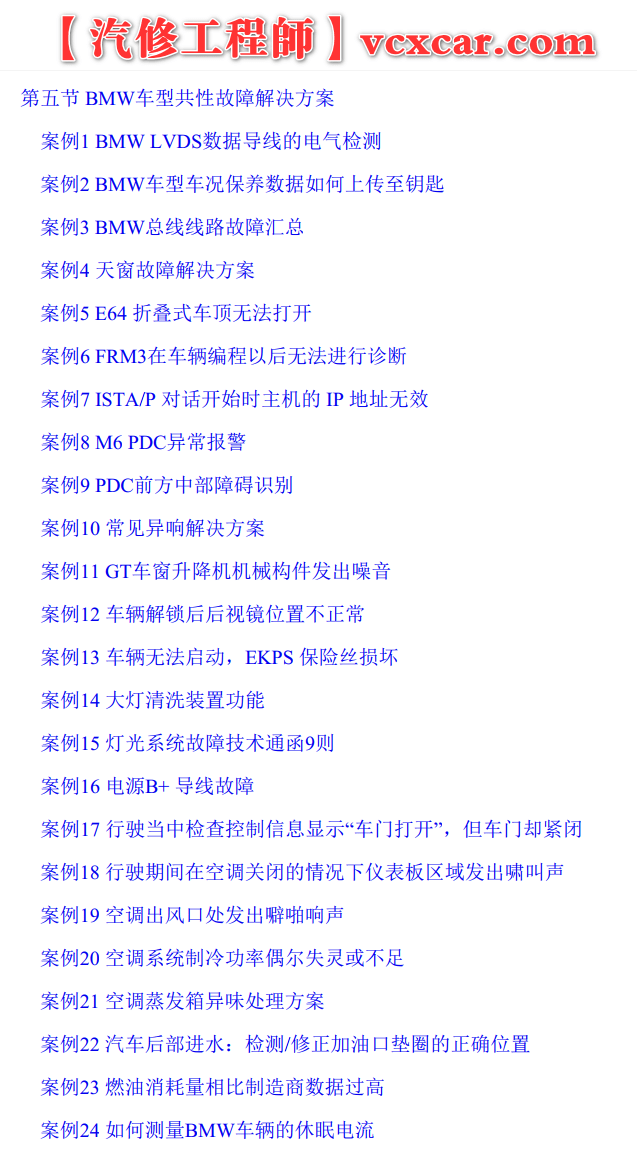 📂宝马BMW | 故障案例 经典故障案例365例书籍（1050页）[动力 车身  底盘 信息娱乐 专检系统]