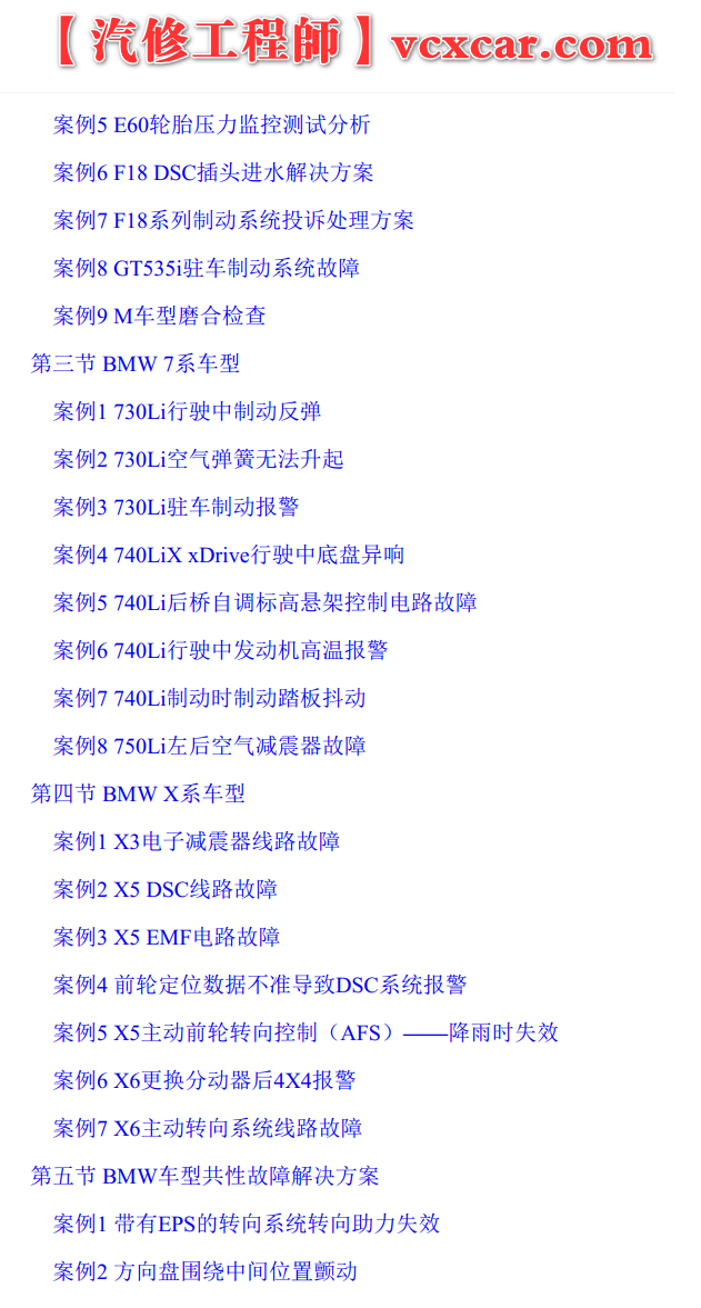 📂宝马BMW | 故障案例 经典故障案例365例书籍（1050页）[动力 车身  底盘 信息娱乐 专检系统]