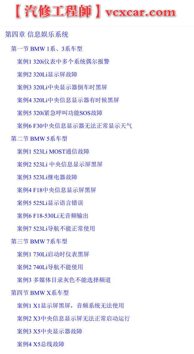 📂宝马BMW | 故障案例 经典故障案例365例书籍（1050页）[动力 车身  底盘 信息娱乐 专检系统]